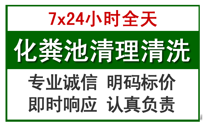 梁园化粪池清理